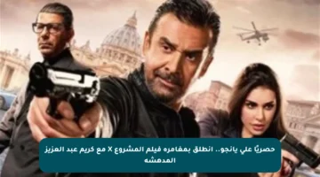 حصريًا على يانجو.. انطلق بمغامرة فيلم المشروع X مع كريم عبد العزيز المدهشة